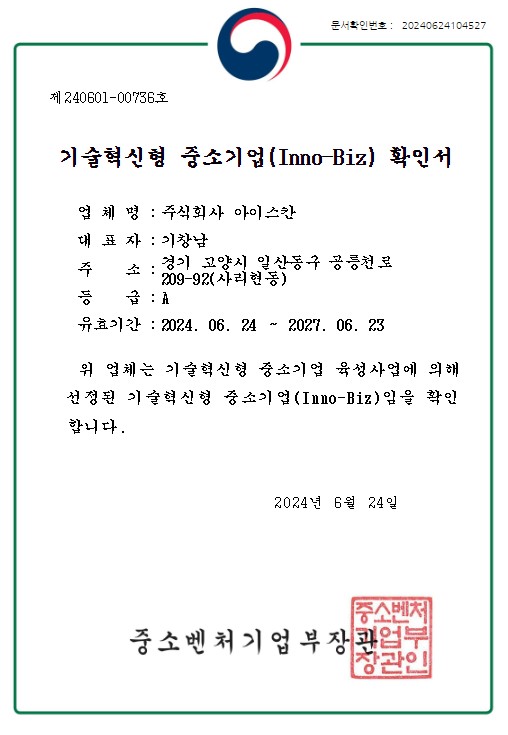 기술혁신형중소기업(Inno-Biz)인증서