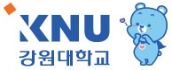 강원대학교