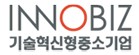 기술혁신형 중소기업(Inno-Biz)